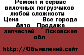 •	Ремонт и сервис вилочных погрузчиков (любой сложности) › Цена ­ 1 000 - Все города Авто » Продажа запчастей   . Псковская обл.